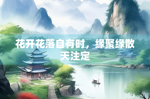 花开花落自有时，缘聚缘散天注定