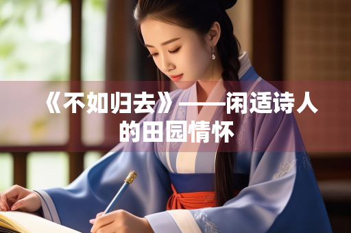 《不如归去》——闲适诗人的田园情怀