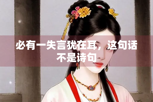 必有一失言犹在耳，这句话不是诗句