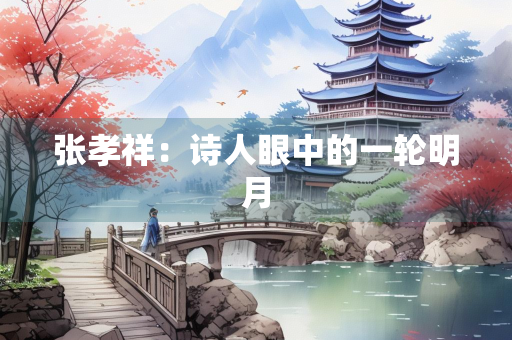 张孝祥：诗人眼中的一轮明月