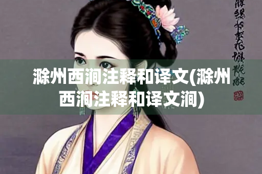 滁州西涧注释和译文(滁州西涧注释和译文涧)