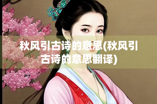 秋风引古诗的意思(秋风引古诗的意思翻译)