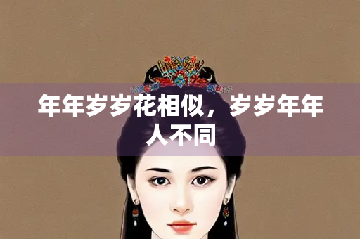 年年岁岁花相似，岁岁年年人不同