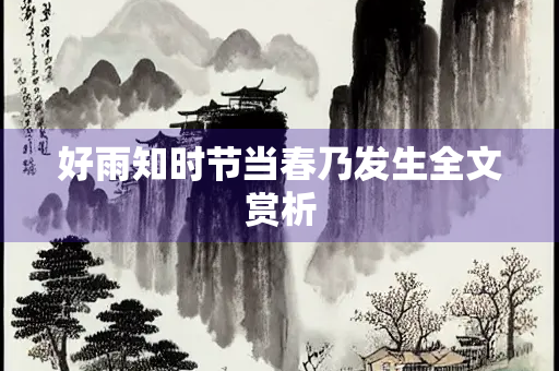 好雨知时节当春乃发生全文赏析