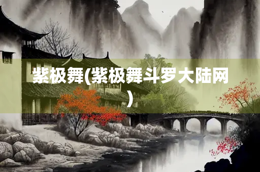 紫极舞(紫极舞斗罗大陆网)