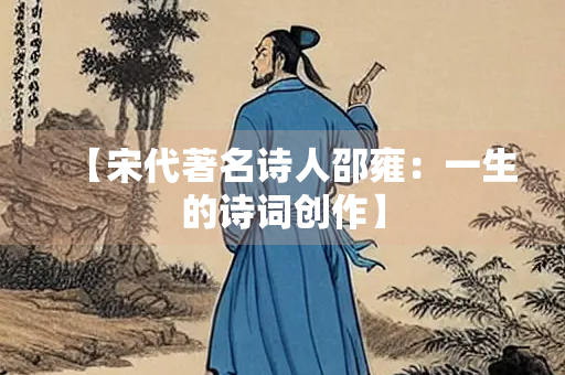 【宋代著名诗人邵雍：一生的诗词创作】