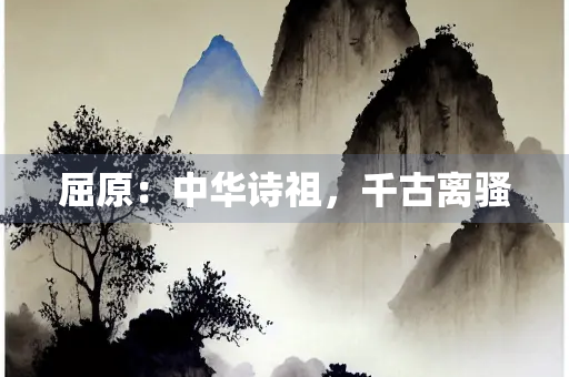 屈原：中华诗祖，千古离骚