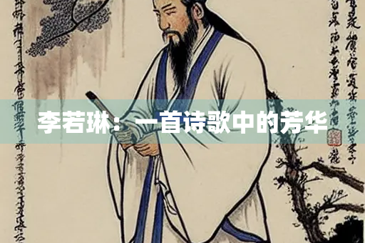 李若琳：一首诗歌中的芳华