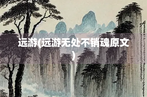 远游(远游无处不销魂原文)