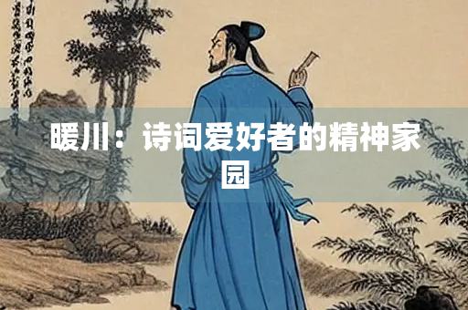 暖川：诗词爱好者的精神家园