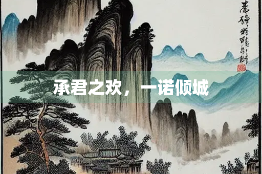 承君之欢，一诺倾城