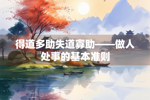 得道多助失道寡助——做人处事的基本准则