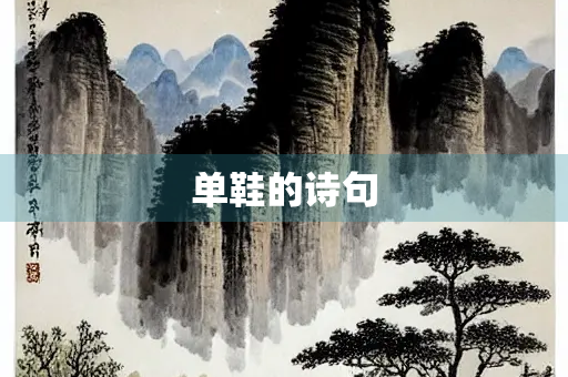 单鞋的诗句