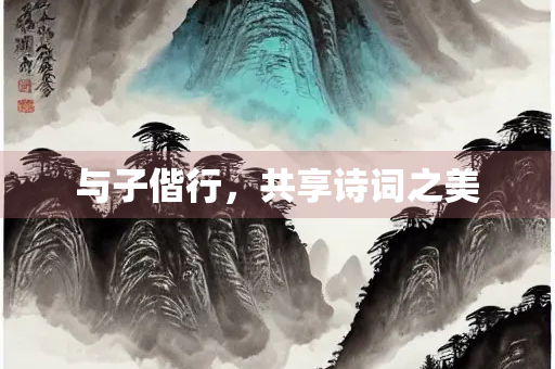 与子偕行，共享诗词之美