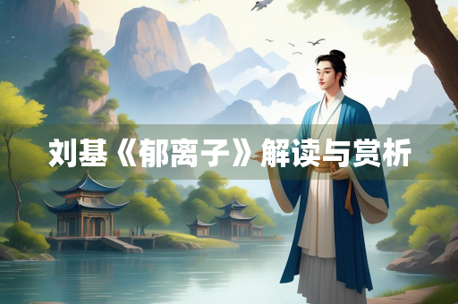 刘基《郁离子》解读与赏析