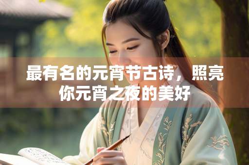 最有名的元宵节古诗，照亮你元宵之夜的美好