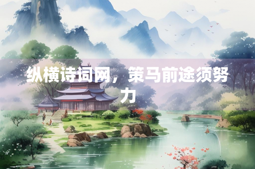 纵横诗词网，策马前途须努力