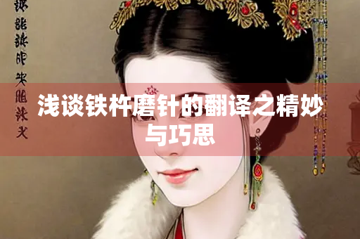 浅谈铁杵磨针的翻译之精妙与巧思