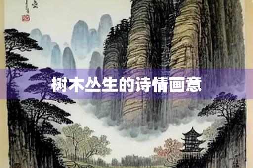 树木丛生的诗情画意