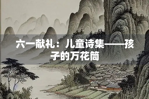 六一献礼：儿童诗集——孩子的万花筒