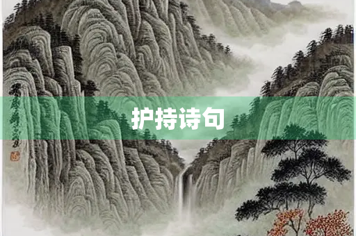 护持诗句