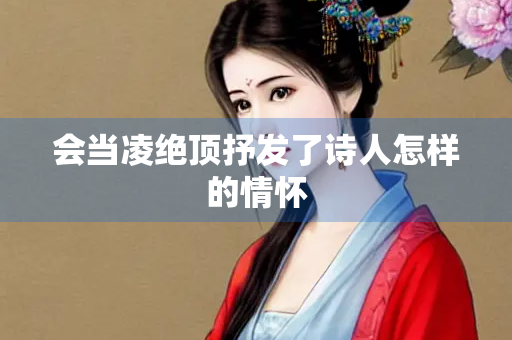 会当凌绝顶抒发了诗人怎样的情怀