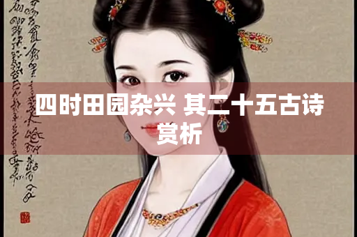 四时田园杂兴 其二十五古诗赏析