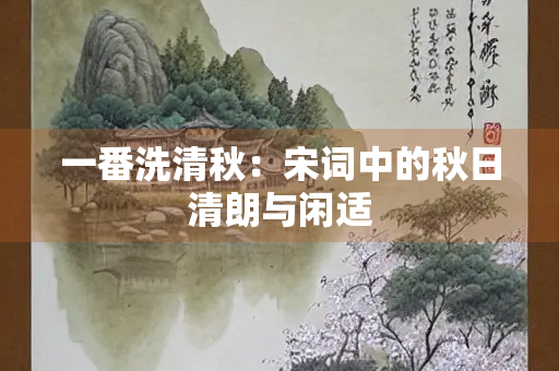 一番洗清秋：宋词中的秋日清朗与闲适