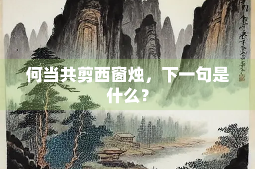 何当共剪西窗烛，下一句是什么？