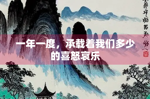 一年一度，承载着我们多少的喜怒哀乐
