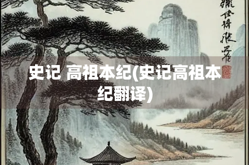 史记 高祖本纪(史记高祖本纪翻译)