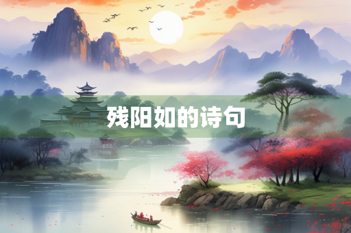 残阳如的诗句