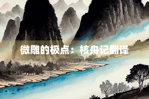 微雕的极点：核舟记翻译