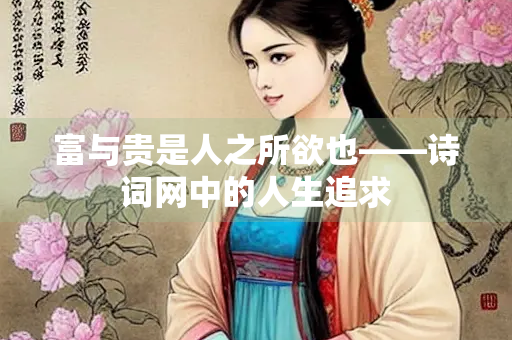 富与贵是人之所欲也——诗词网中的人生追求