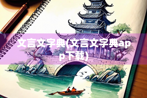 文言文字典(文言文字典app下载)