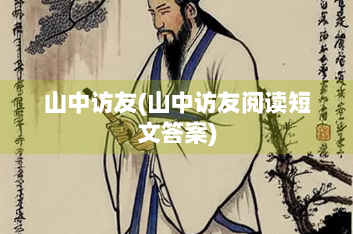 山中访友(山中访友阅读短文答案)