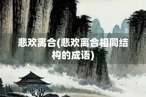 悲欢离合(悲欢离合相同结构的成语)