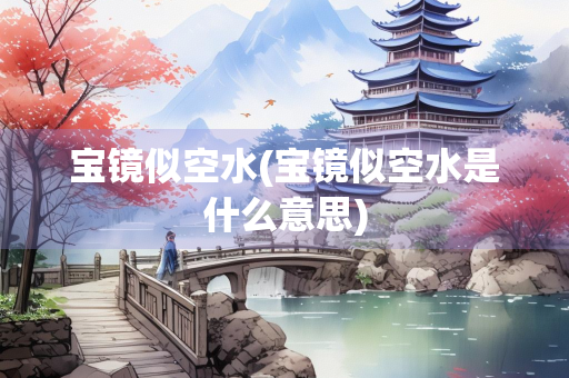 宝镜似空水(宝镜似空水是什么意思)