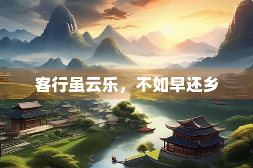 客行虽云乐，不如早还乡
