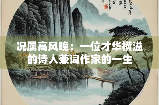 况属高风晚：一位才华横溢的诗人兼词作家的一生
