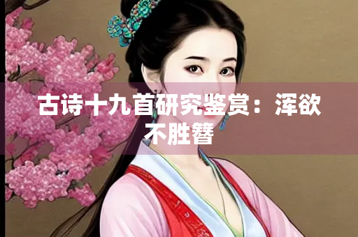 古诗十九首研究鉴赏：浑欲不胜簪