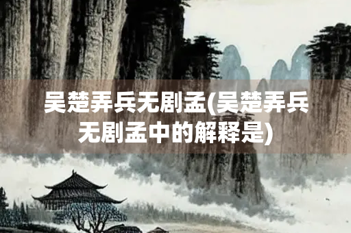 吴楚弄兵无剧孟(吴楚弄兵无剧孟中的解释是)