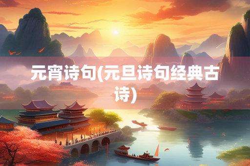 元宵诗句(元旦诗句经典古诗)