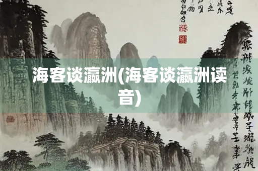 海客谈瀛洲(海客谈瀛洲读音)