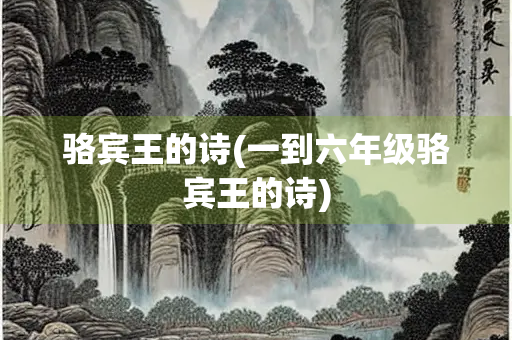骆宾王的诗(一到六年级骆宾王的诗)