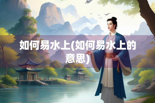 如何易水上(如何易水上的意思)
