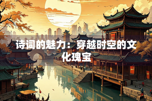 诗词的魅力：穿越时空的文化瑰宝