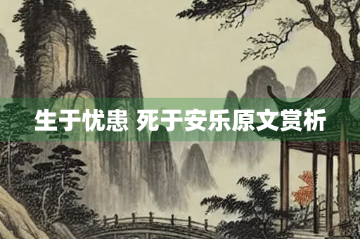 生于忧患 死于安乐原文赏析