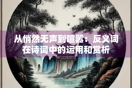 从悄然无声到喧嚣：反义词在诗词中的运用和赏析