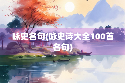 咏史名句(咏史诗大全100首名句)